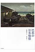 巴水の日本憧憬