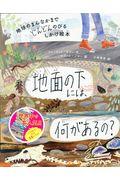 地面の下には、何があるの? / 地球のまんなかまでどんどんのびるしかけ絵本