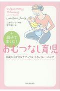 親子で楽しむ!おむつなし育児 / 0歳からできるナチュラル・トイレトレーニング