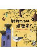 動物たちは、建築家! / どんなお家に住んでるの?