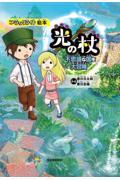 ブラックライト絵本 光の杖 不思議な国を大冒険