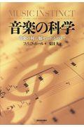 音楽の科学 新装版 / 音楽の何に魅せられるのか?