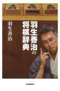 羽生善治の将棋辞典