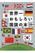 世界一おもしろい国旗の本