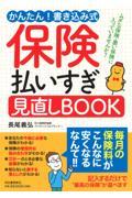 保険払いすぎ見直しＢＯＯＫ