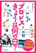 プロレスきょうは何の日？