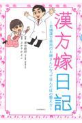 漢方嫁日記 / 老舗漢方薬局のお嫁さんになって学んだ体の整え方