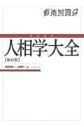 完全定本人相学大全 / 麻衣版