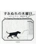 ずぶぬれの木曜日 / きっとどこかにあるはずだ