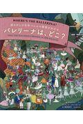 絵さがしで名作バレエの物語がわかるバレリーナは、どこ？