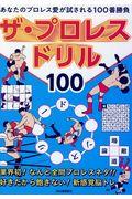 ザ・プロレスドリル１００