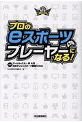 プロのeスポーツプレーヤーになる!