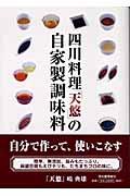 四川料理「天悠」の自家製調味料