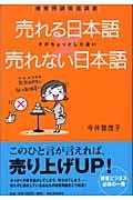 売れる日本語売れない日本語