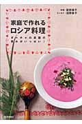 家庭で作れるロシア料理 / ダーチャの菜園の恵みがいっぱい!