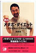 男のメタボ・ダイエット / 定年前後の「日常ながら運動」