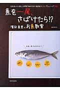 魚を一尾、さばけたら!? / 濱田美里のお魚教室