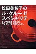 松田美智子のル・クルーゼスペシャリテ