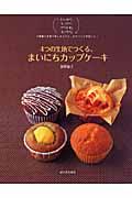 4つの生地でつくる、まいにちカップケーキ / ふんわり、しっとり、ザクふわ、もっちり。4種類の食感が楽しめるから、おやつにも朝