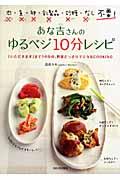 あな吉さんのゆるベジ10分レシピ / 肉・魚・卵・乳製品・砂糖・だし不要!