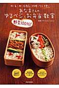 あな吉さんのゆるベジ“野菜100%!”お弁当教室 / 肉・魚・卵・乳製品・砂糖・だし不要!