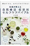 医師が教える自然療法症状別セルフケアバイブル / 初めてでも、おうちですぐできる!