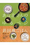 あな吉さんのゆるベジ異国風ごはん / 肉・魚・乳製品・砂糖・だし不要!