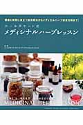 ニールズヤード式メディシナルハーブレッスン / 健康と美容に役立つ自然療法からメディカルハーブ検定対策まで!