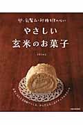 やさしい玄米のお菓子 / 卵・乳製品・砂糖を使わない