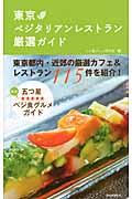 東京ベジタリアンレストラン厳選ガイド / 東京都内・近郊の厳選カフェ&レストラン115件を紹介!