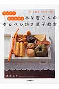 あな吉さんのゆるベジ焼き菓子教室 / 卵・乳製品・白砂糖不要!