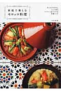家庭で楽しむモロッコ料理 / タジンもクスクスも。じっくり作るスパイシー&マイルドな本格レシピ