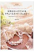 天然石ビーズでつくるクチュールメイド・ジュエリー