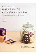 絵柄入りでつくるアイスボックスクッキー / どこを切っても出てくる!24の可愛いデザイン