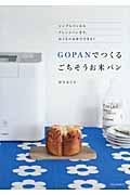 ＧＯＰＡＮでつくるごちそうお米パン