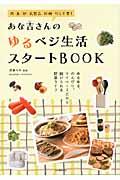 あな吉さんのゆるベジ生活スタートＢＯＯＫ