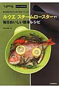 ルクエスチームロースターで！毎日おいしい簡単レシピ