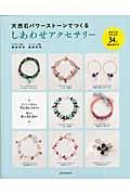 天然石パワーストーンでつくるしあわせアクセサリー / 石の力を引き出す34の組み合わせ