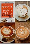 ラテアート&デザインカプチーノLESSON / クール×キュート×ユニーク!人気カフェのバリスタが教える