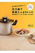 あな吉さんのゆるベジ圧力鍋で野菜たっぷりレシピ / 毎日野菜を食べたいなら、圧力鍋がいちばん便利!