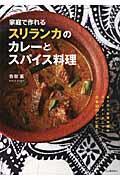 家庭で作れるスリランカのカレーとスパイス料理