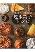 やきがしやＳＵＳＵＣＲＥの焼き菓子レシピ