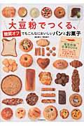 大豆粉でつくる、糖質オフでもこんなにおいしいパンとお菓子