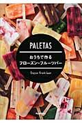 PALETASおうちで作るフローズン・フルーツバー