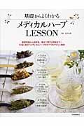 基礎からよくわかるメディカルハーブLESSON / 基礎知識から活用法、検定に関する項目まで...生活に役立つメディカルハーブのすべてをやさしく解説