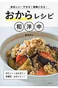 おからレシピ和洋中 / 美味しい!やせる!健康になる!