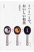 １：１：１で、おいしい和食