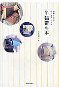 半幅帯の本 / 普段きものがもっと楽しくなる