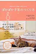 ぽかぽか子宮のつくり方 / 女性ホルモンを整えて幸せになる!