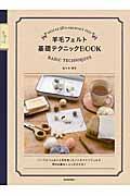 羊毛フェルト基礎テクニックBOOK 新装版